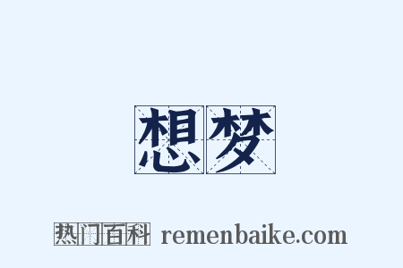 想梦是什么意思的图片